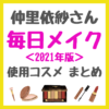 仲里依紗さんの毎日メイク｜使用コスメ・メイクアイテム 2021年版 まとめ